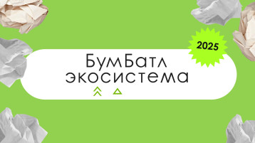 Всероссийская акция по сбору макулатуры "БумБатл" Всероссийская акция по сбору макулатуры "БумБатл".